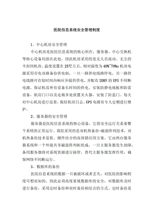 医院信息系统安全管理制度.docx