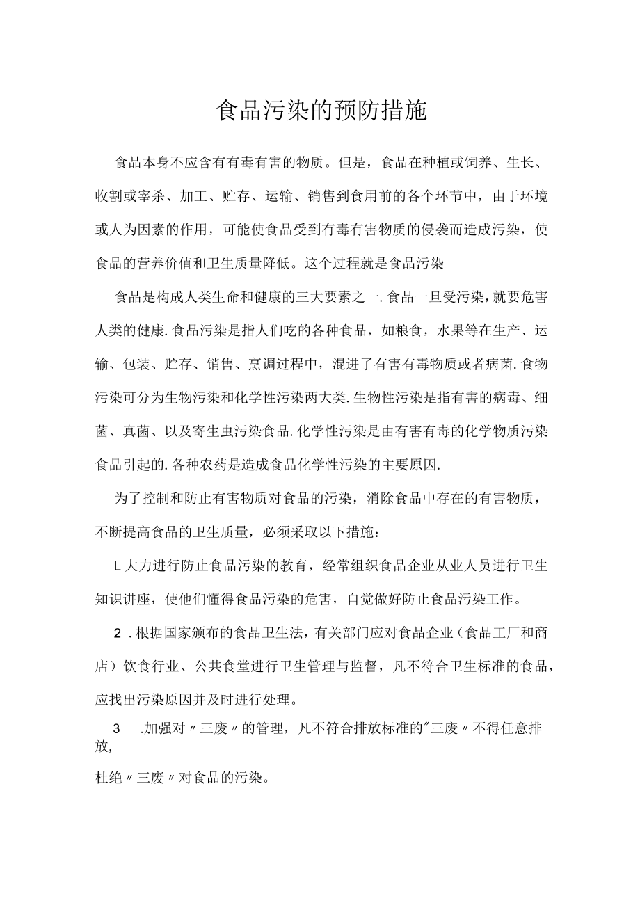 食品污染的预防措施.docx_第1页