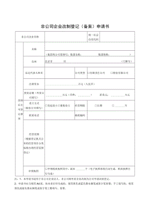 非公司企业改制登记备案申请书.docx