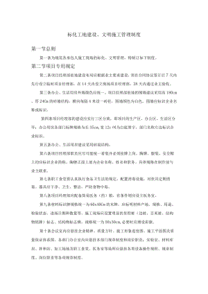 标化工地建设、文明施工管理制度.docx