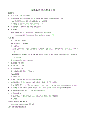 荧光定量PCR技术参数.docx