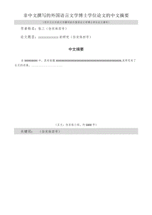 非中文撰写的外国语言文学博士学位论文的中文摘要.docx