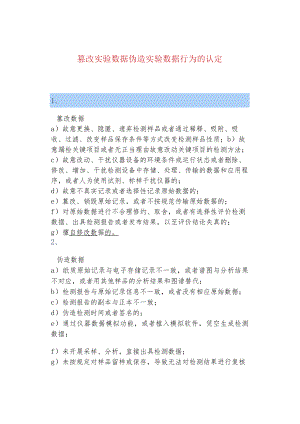 篡改实验数据伪造实验数据行为的认定.docx