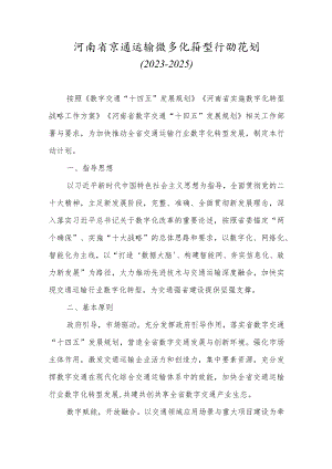 河南省交通运输数字化转型行动计划（2023－2025年）.docx