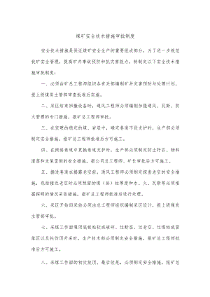煤矿安全技术措施审批制度.docx