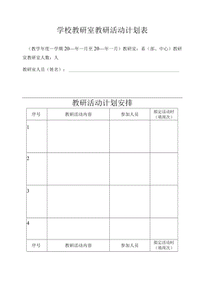 学校教研室教研活动计划表.docx