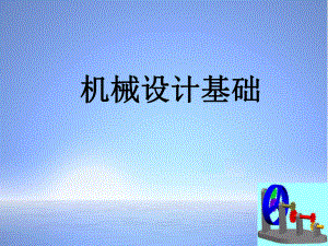 机械设计基础说课.ppt