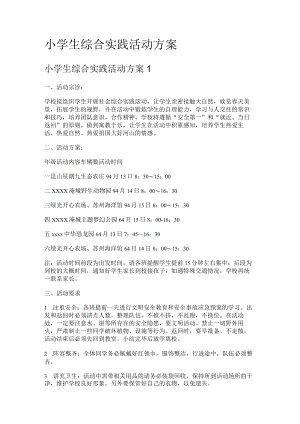 某小学生综合实践活动实施方案.docx