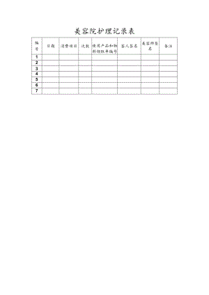 美容院护理记录表.docx