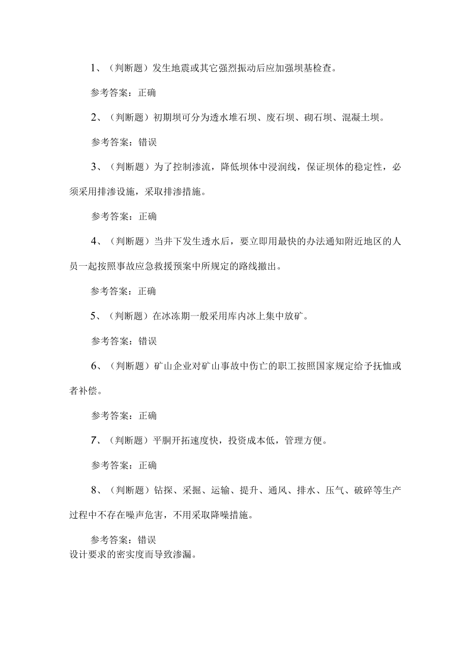 2023年金属非金属矿山安全尾矿考试题第58套.docx_第1页