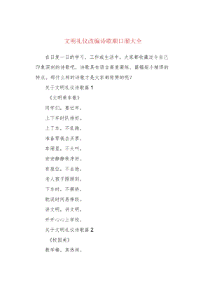 文明礼仪改编诗歌顺口溜大全.docx