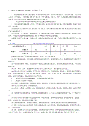 注桩基础钢筋骨架施工安全技术交底内容.docx