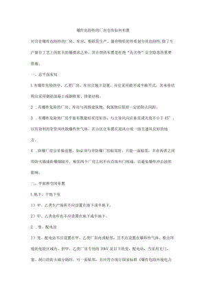 爆炸危险性的厂房仓库如何布置.docx