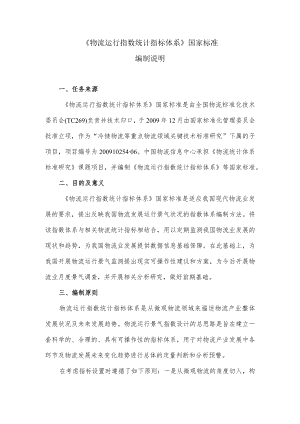 物流运行指数统计指标体系编制说明.docx