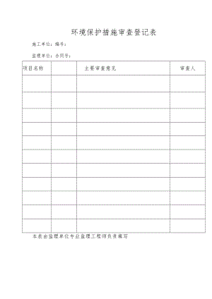 环境保护措施审查登记表.docx
