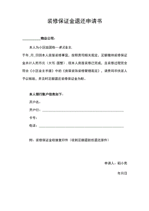 装修保证金退还申请书.docx
