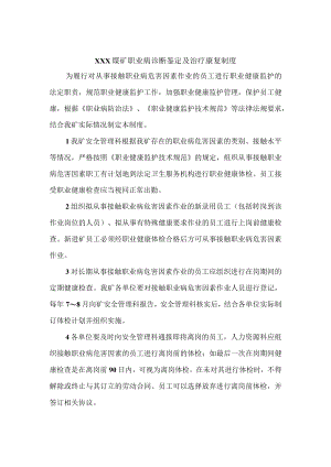 煤矿职业病诊断鉴定及治疗康复制度.docx