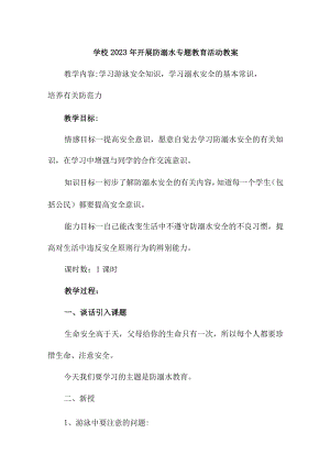 实验小学202年开展防溺水专题教育活动教案 汇编6份.docx