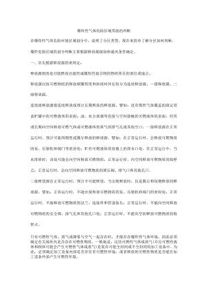 爆炸性气体危险区域等级的判断.docx