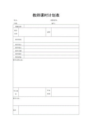 教师课时计划表.docx