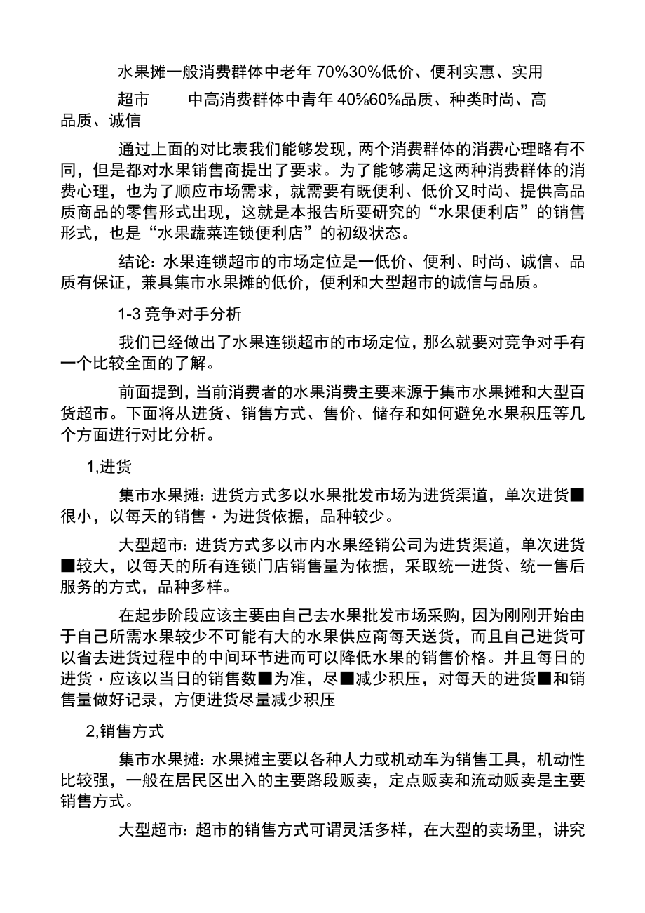 水果店创业计划书2篇.docx_第3页