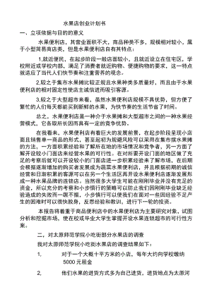 水果店创业计划书2篇.docx