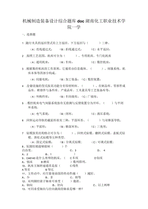 机械制造装备设计综合题库doc湖南化工职业技术学院－学.docx