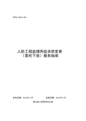 许可-00526-005人防工程监理丙级资质变更委托下放服务指南.docx