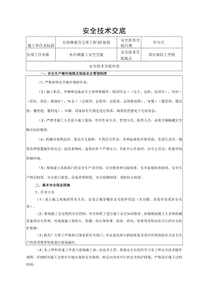 水中墩施工安全交底.docx