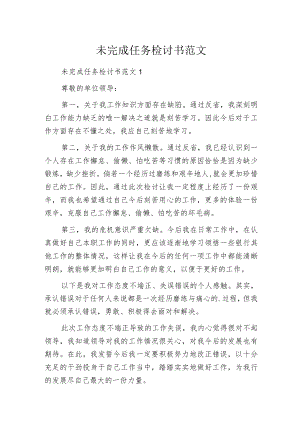 未完成任务检讨书范文.docx