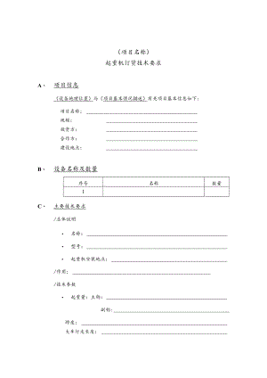 起重机订货技术要求A、项目信息.docx