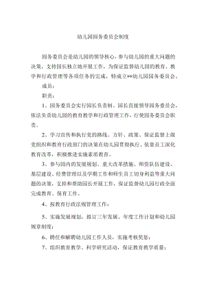 幼儿园园务委员会制度.docx