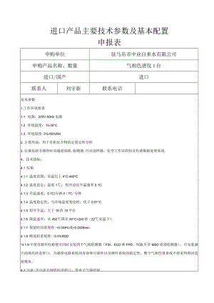 进口产品主要技术参数及基本配置申报表.docx