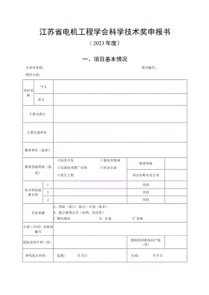 江苏省电机工程学会科学技术奖申报书.docx