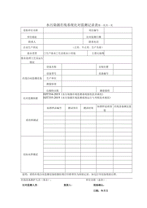 水污染源在线比对监测记录表.docx