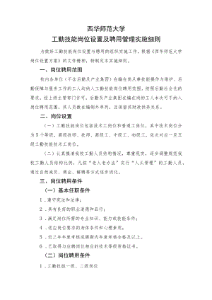西华师范大学工勤技能岗位设置及聘用管理实施细则.docx