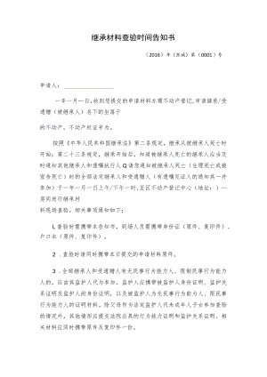 继承材料查验时间告知书.docx