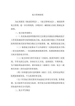处方管理制度.docx