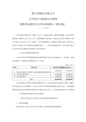 楚天龙：公开发行可转换公司债券募集资金使用可行性分析报告（修订稿）.docx