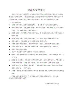 小区园区电动车安全提示宣传范文.docx