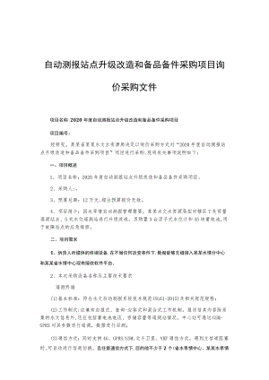 自动测报站点升级改造和备品备件采购项目询价采购文件.docx
