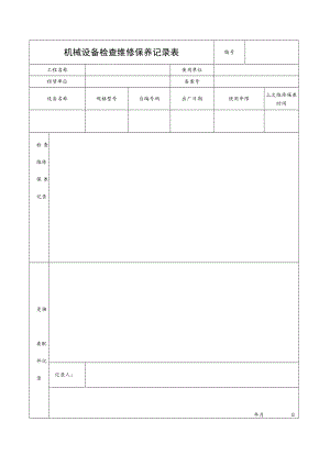 机械设备检查维修保养记录表.docx