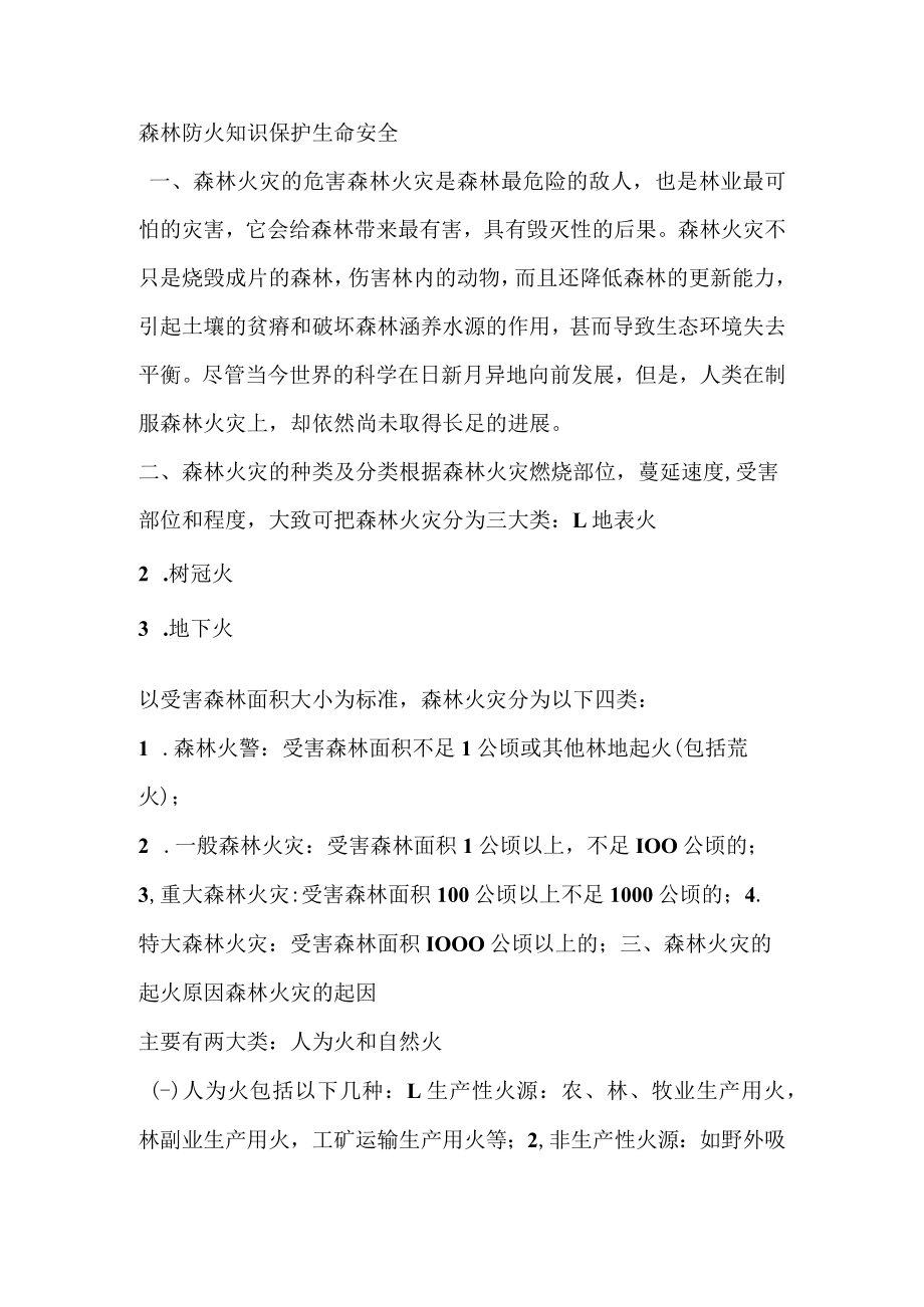 森林防火知识保护生命安全.docx_第1页