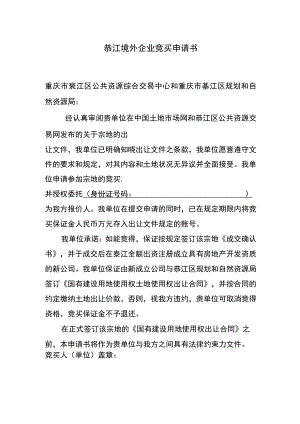綦江境外企业竞买申请书.docx