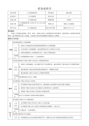 2人力资源部部长岗位说明书.docx