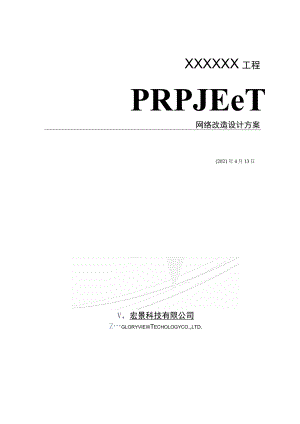 某项目网络改造设计方案.docx