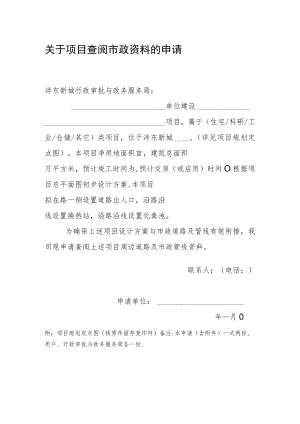 查阅市政资料申请表.docx