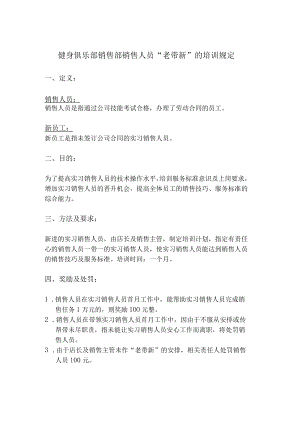 健身俱乐部销售部销售人员“老带新”的培训规定.docx