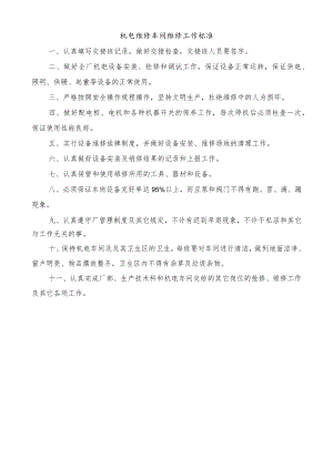 机电维修车间维修工作标准.docx