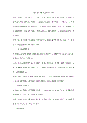 消防设施器材常见的火灾隐患.docx